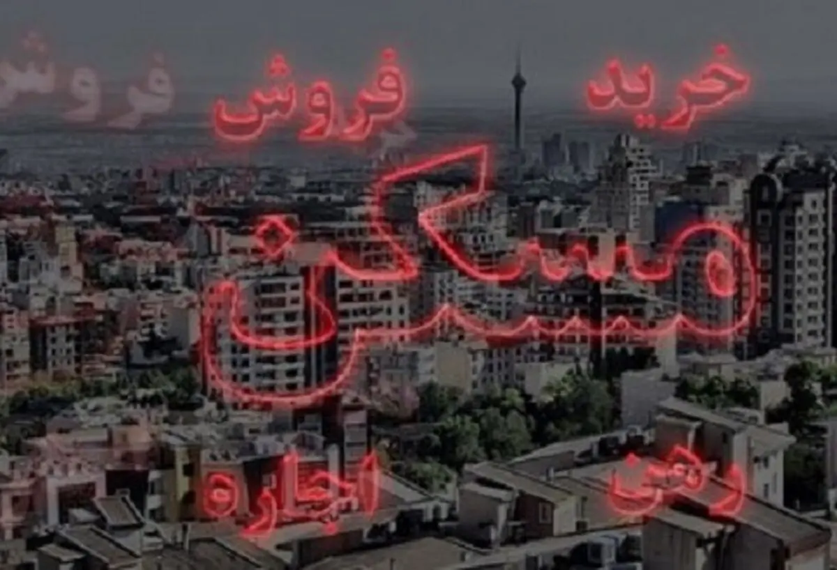 واحدهای مسکونی تا پنج سال ساخت بیشترین سهم معاملات را رقم زدند