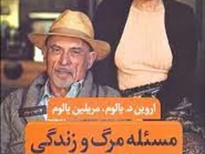 «مساله مرگ و زندگی» نقد می‌شود
