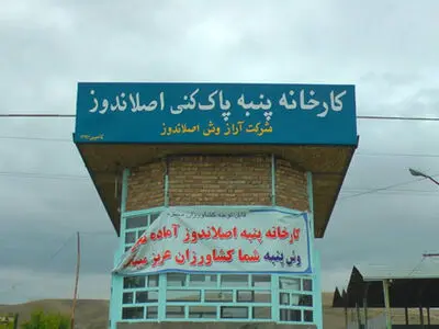 از سرگیری فعالیت کارخانه پنبه پاک‌کنی«اصلاندوز» پس از ۱۵ سال/ ۳۰ کارگر مشغول کار شدند