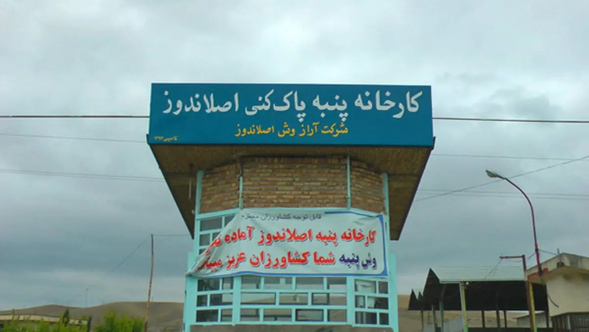 از سرگیری فعالیت کارخانه پنبه پاک‌کنی«اصلاندوز» پس از ۱۵ سال/ ۳۰ کارگر مشغول کار شدند