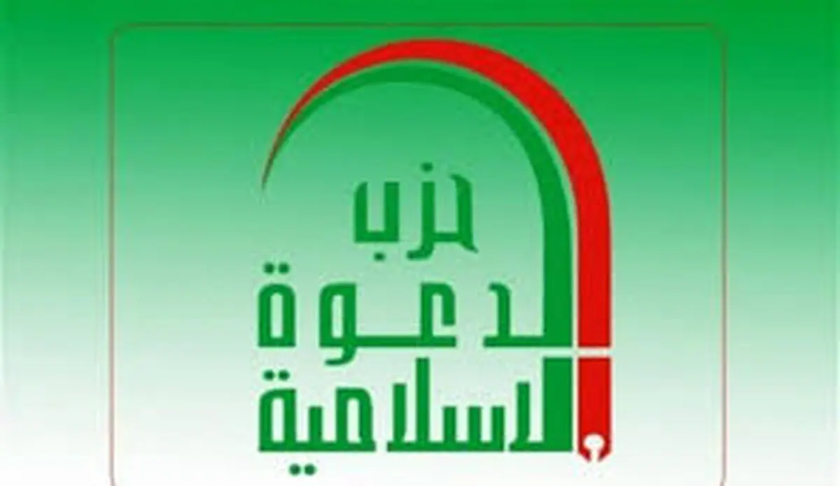 فراخوان حزب «دعوت اسلامی» عراق به اتحاد تلاش‌های ملی علیه تجاوز به حاکمیت کشور و حشد الشعبی 