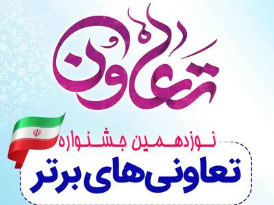 تعاونی های برتر استان معرفی و تجلیل می شوند