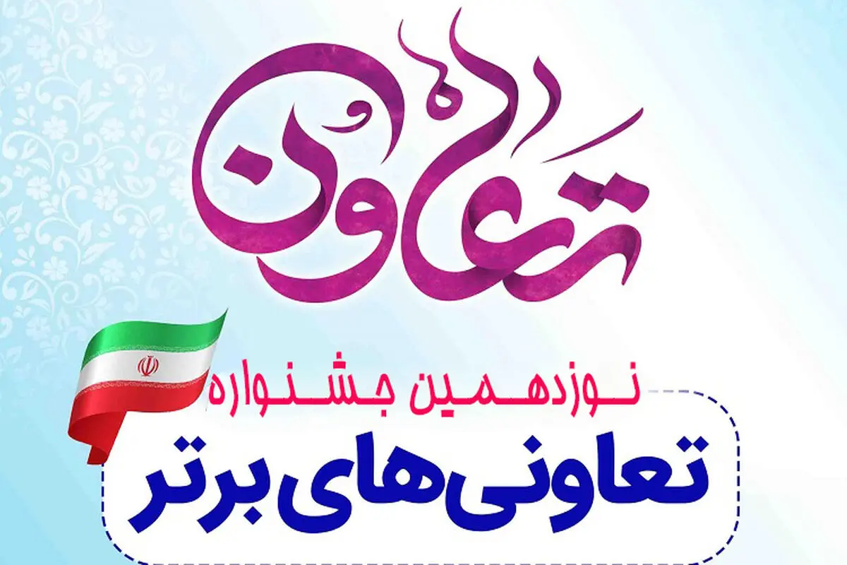 تعاونی های برتر استان معرفی و تجلیل می شوند