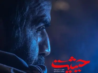 «حیثیت» سریال جدید کارگردان «سقوط»