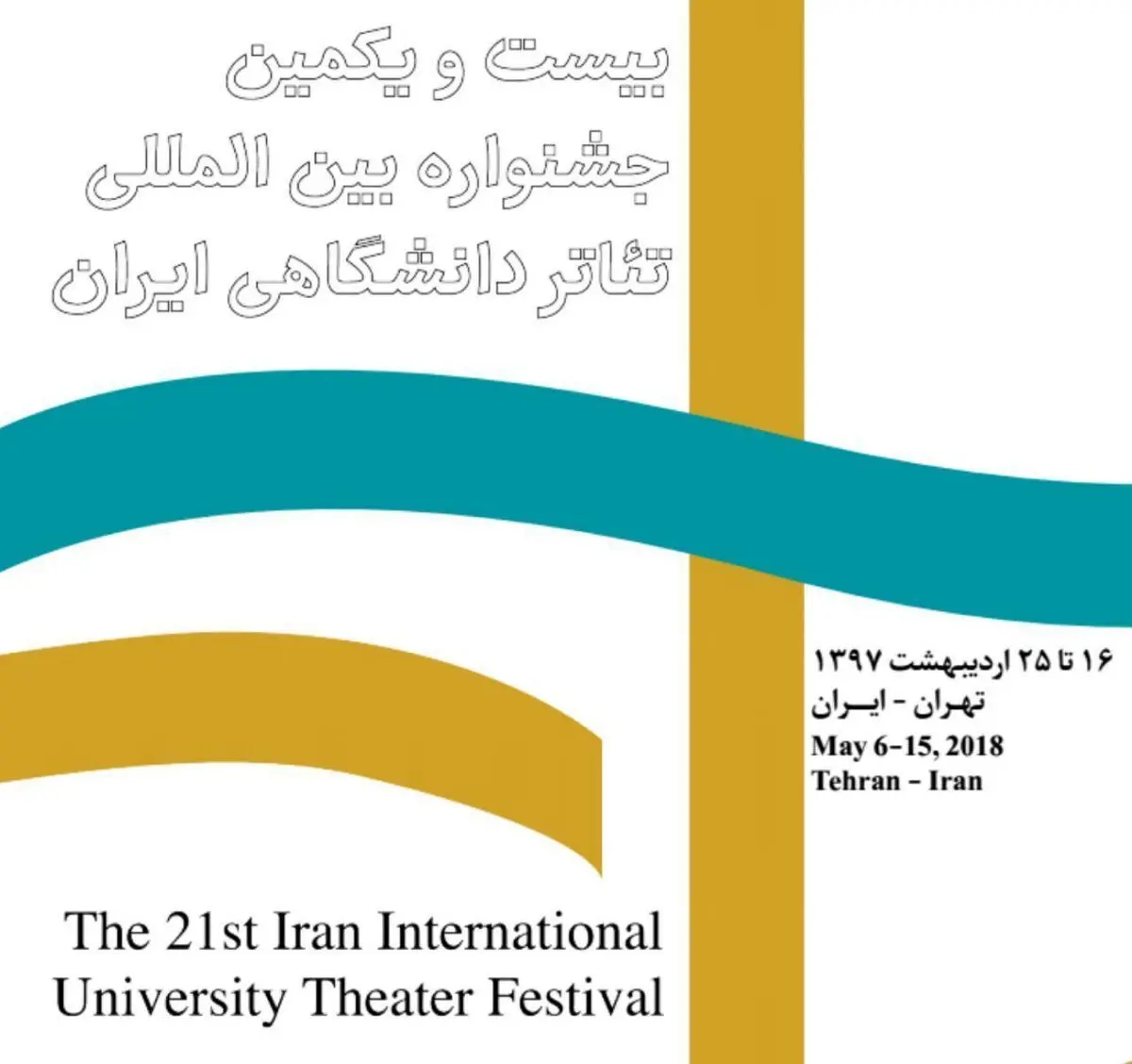 بزرگ‌ترین مشکل جشنواره تئا‌تر دانشگاهی کمبود زمان است/برپایی بخش تئا‌تر مناطق در خلیج فارس