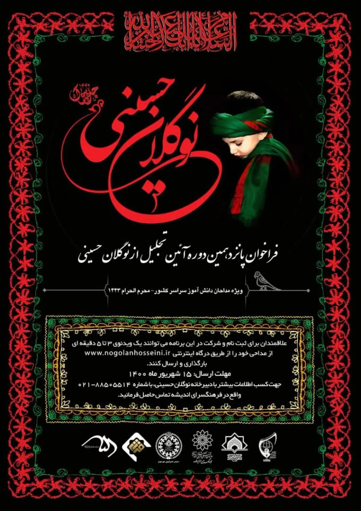 پانزدهمین آیین تجلیل از «نوگلان حسینی» آغاز به کار کرد/ امین‌زاده: پرورش مداحان نخبه و مسلط بر مفاهیم عاشورایی نیاز امروز ماست/ هنر مداحی مروج معارف اسلامی، اخلاق و روشنگری سیاسی است