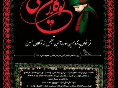 پانزدهمین آیین تجلیل از «نوگلان حسینی» آغاز به کار کرد/ امین‌زاده: پرورش مداحان نخبه و مسلط بر مفاهیم عاشورایی نیاز امروز ماست/ هنر مداحی مروج معارف اسلامی، اخلاق و روشنگری سیاسی است