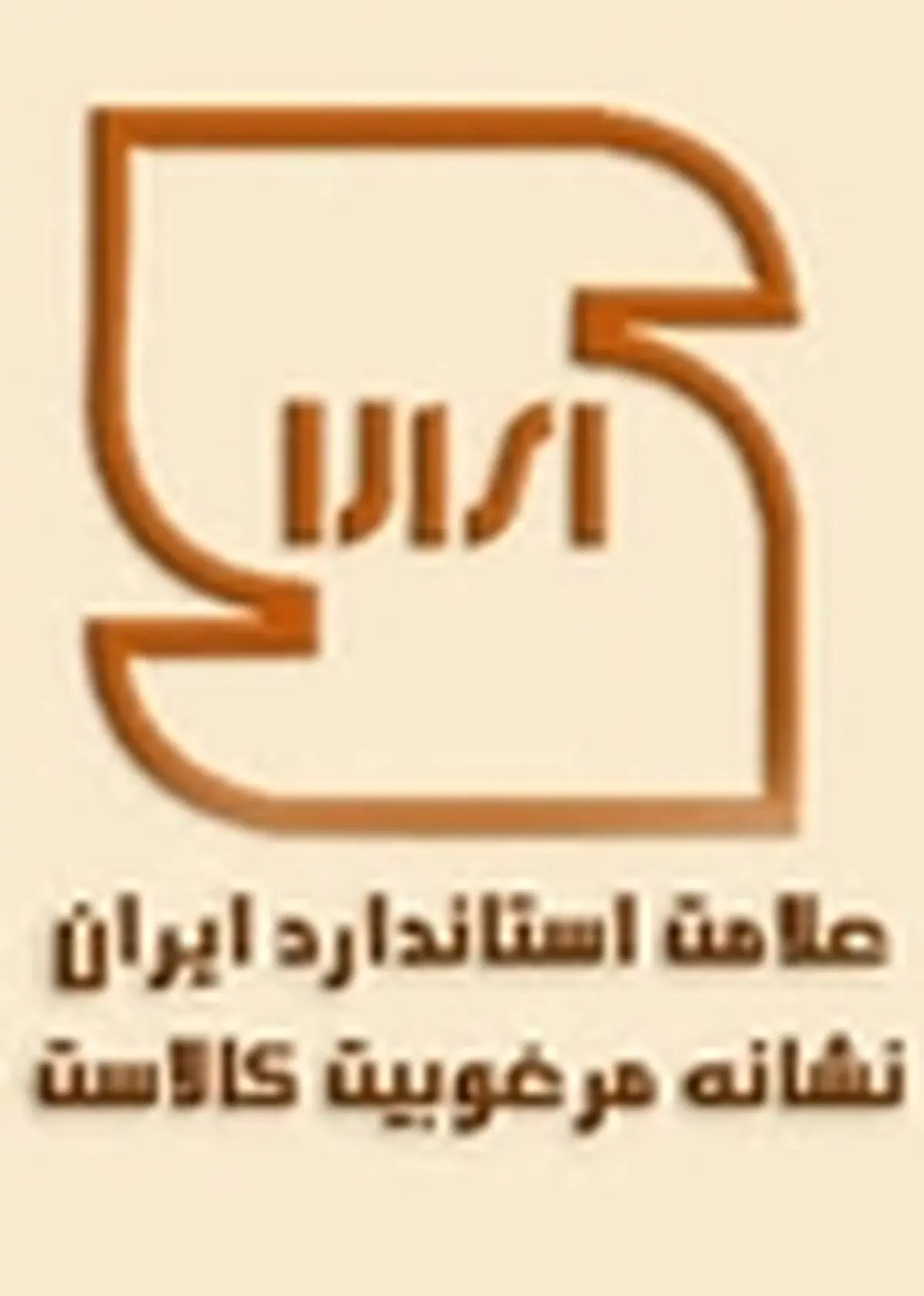 تدوین ۳ استاندارد ملی محصولات نساجی در اصفهان