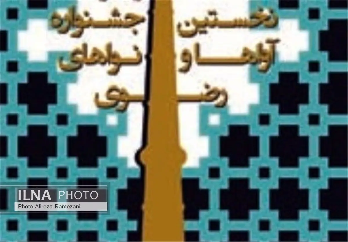 مهلت پذیرش آثار جشنواره آواها و نواهای رضوی تمدید شد