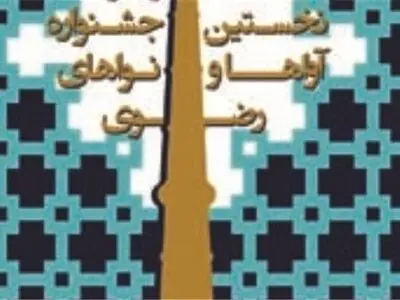 مهلت پذیرش آثار جشنواره آواها و نواهای رضوی تمدید شد