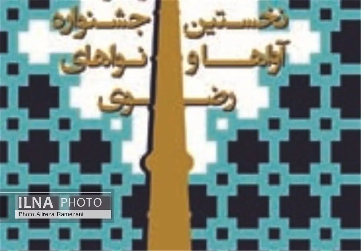 مهلت پذیرش آثار جشنواره آواها و نواهای رضوی تمدید شد