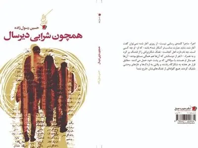 «همچون شرابی دیرسال» در بازار کتاب