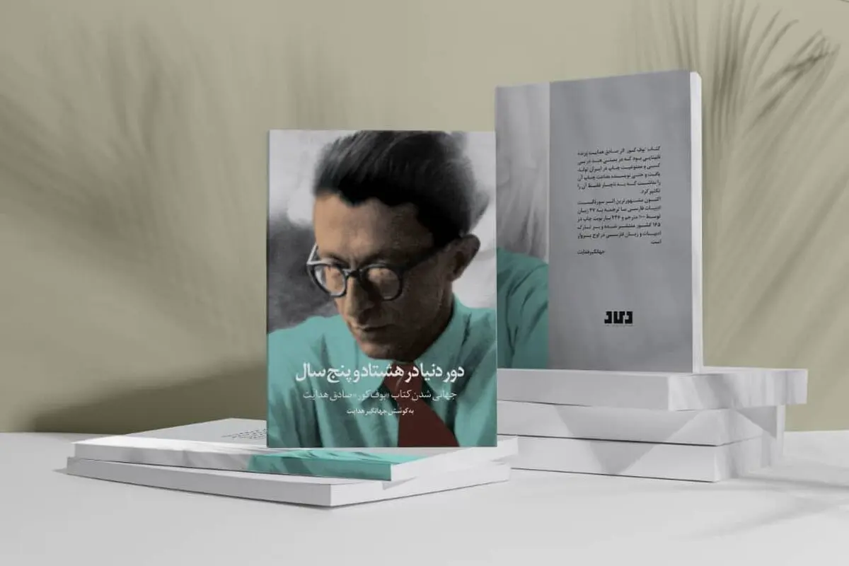 ماجرای انتشار بین‌المللی بوف کور