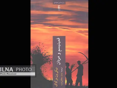 فمینیسم و مردان منتشر شد