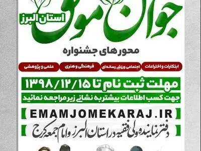 دومین دوره جشنواره «جوان موفق» استان البرز برگزار می‌شود