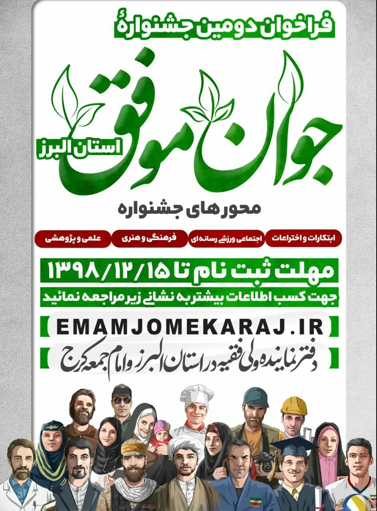 دومین دوره جشنواره «جوان موفق» استان البرز برگزار می‌شود