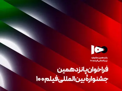 فراخوان پانزدهمین جشنواره بین‌المللی فیلم ۱۰۰ منتشر شد
