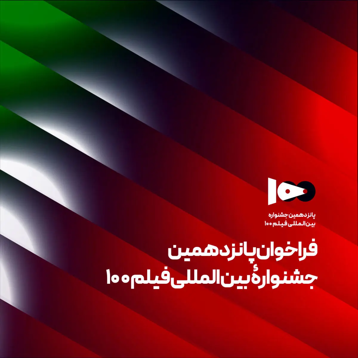 فراخوان پانزدهمین جشنواره بین‌المللی فیلم ۱۰۰ منتشر شد