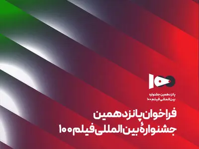 فراخوان پانزدهمین جشنواره بین‌المللی فیلم ۱۰۰ منتشر شد
