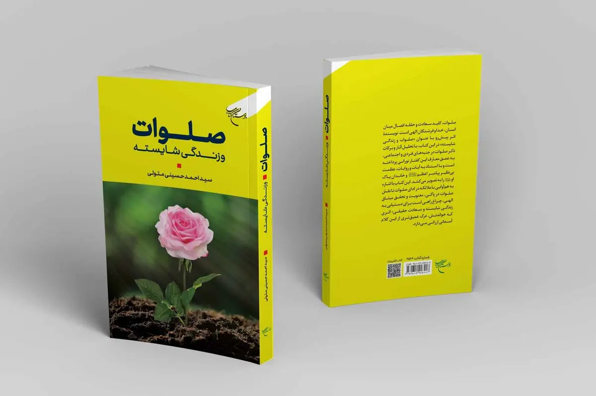 کتابی در موضوع صلوات و زندگی شایسته