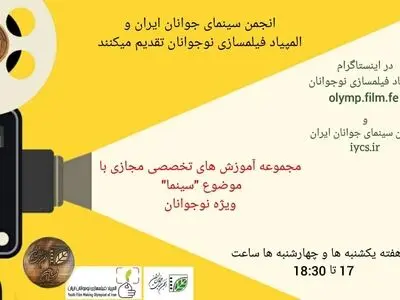 برنامه کارگاه‌های المپیاد فیلمسازی نوجوانان ایران در اسفند ۹۹ اعلام شد