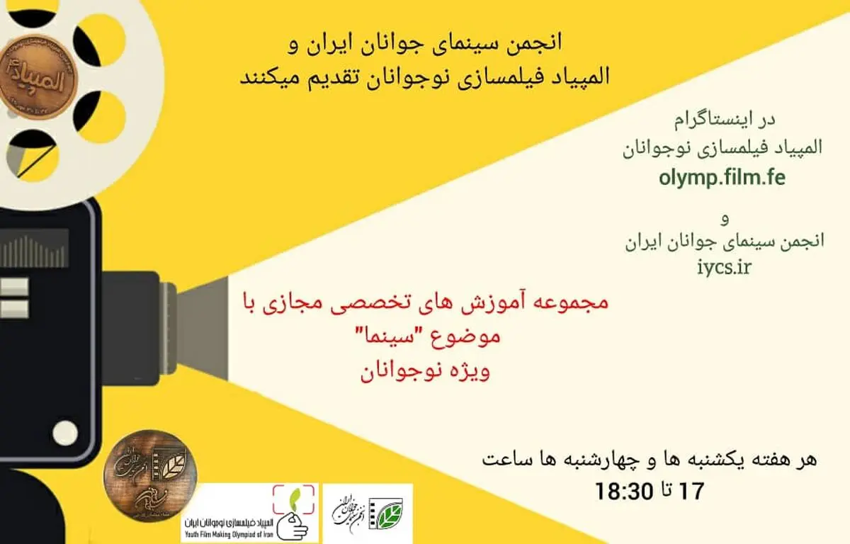 برنامه کارگاه‌های المپیاد فیلمسازی نوجوانان ایران در اسفند ۹۹ اعلام شد