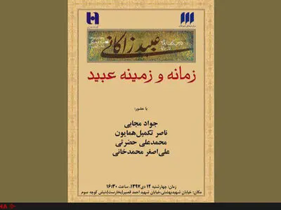 درسگفتارهایی درباره زمانه و زمینه عبید زاکانی