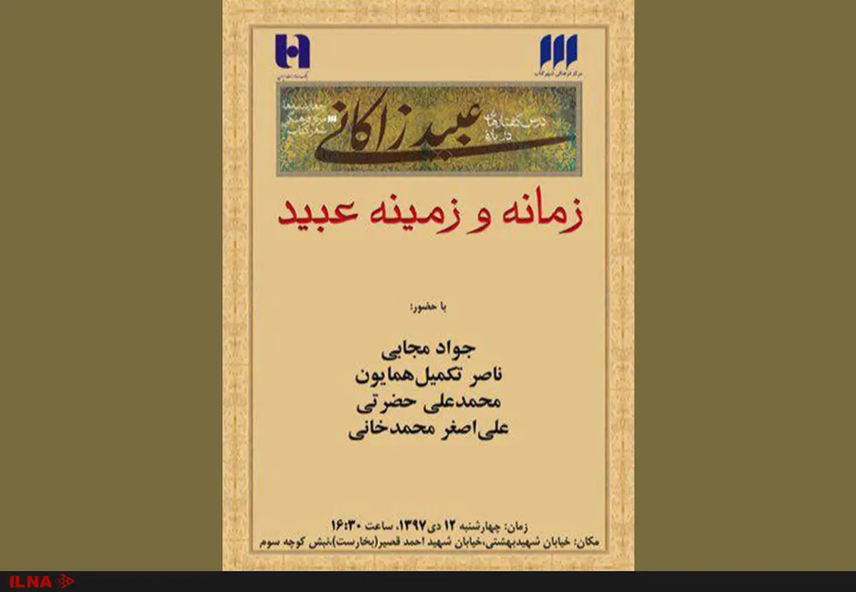 درسگفتارهایی درباره زمانه و زمینه عبید زاکانی