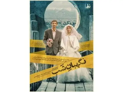 پوستر «نگهبان شب» رونمایی شد