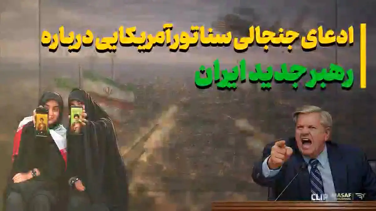 پاسخ مردم به ادعای جنجالی سناتور آمریکایی درباره رهبر ایران + فیلم
