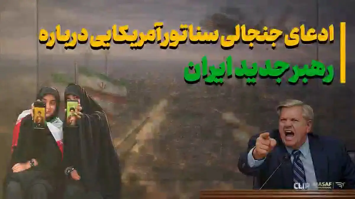 پاسخ مردم به ادعای جنجالی سناتور آمریکایی درباره رهبر ایران + فیلم