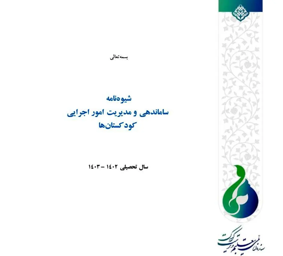 ابلاغ شیوه‌نامه ساماندهی و مدیریت امور اجرایی کودکستان‌ها 