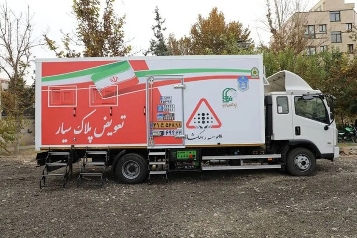 راه اندازی دومین مرکز تعویض پلاک «سیار» پلیس و اعزام به کلانشهرها 