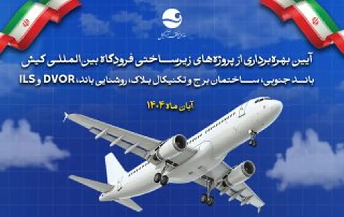 ارتقای ایمنی پروازها و گامی بزرگ در مسیر هوشمندسازی