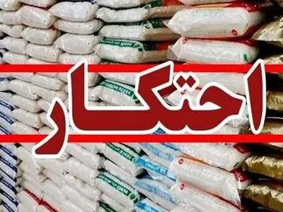 کشف ۱۰  تن برنج احتکار شده در دهدشت 