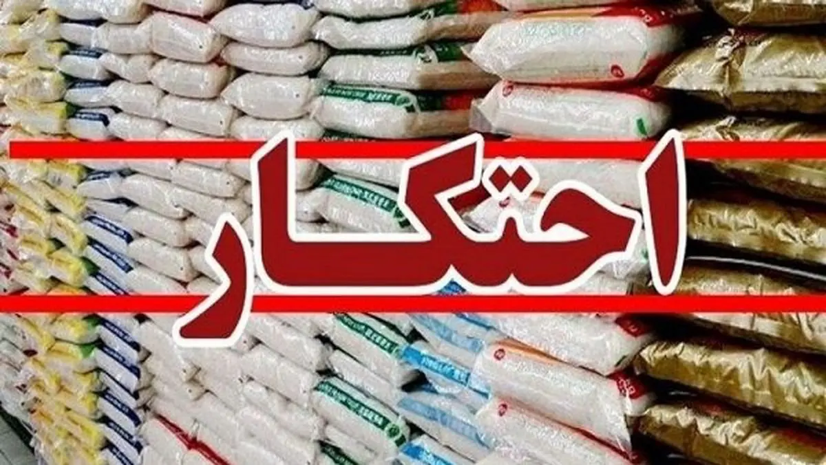 کشف ۱۰  تن برنج احتکار شده در دهدشت 