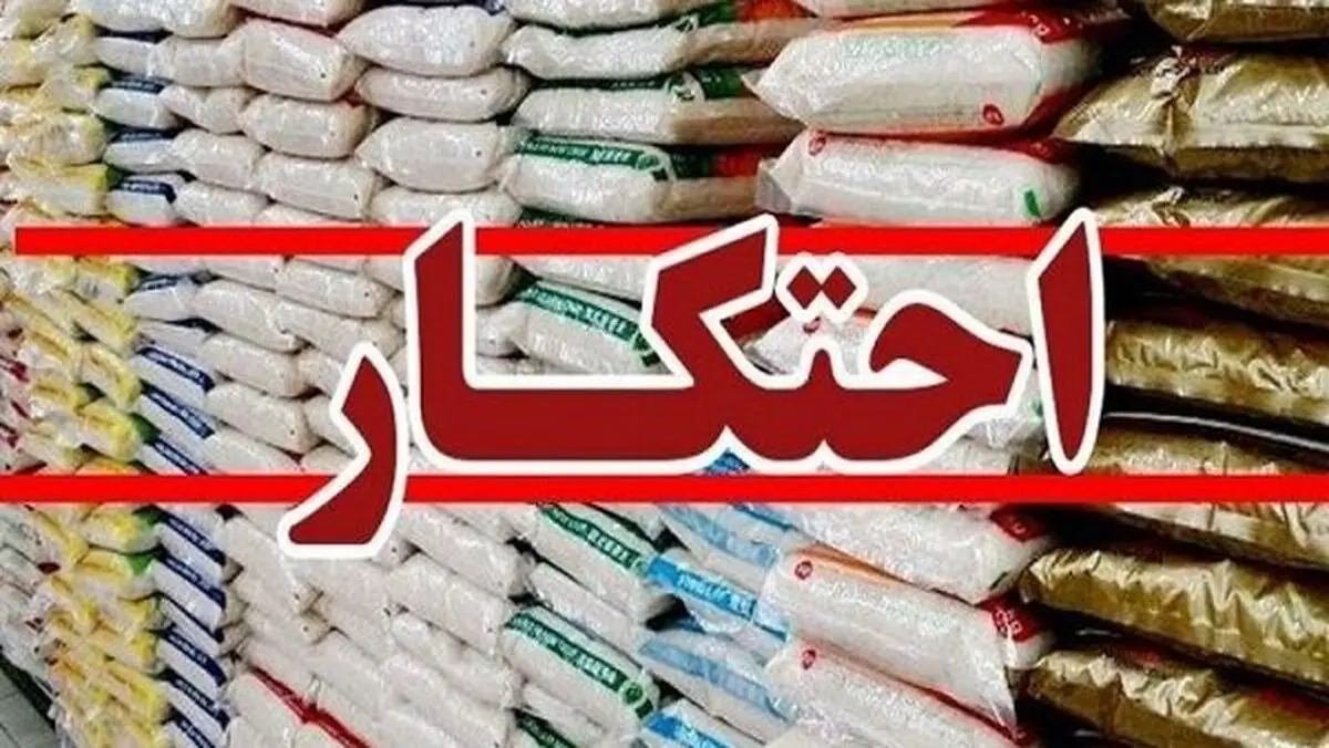 کشف ۱۰  تن برنج احتکار شده در دهدشت 