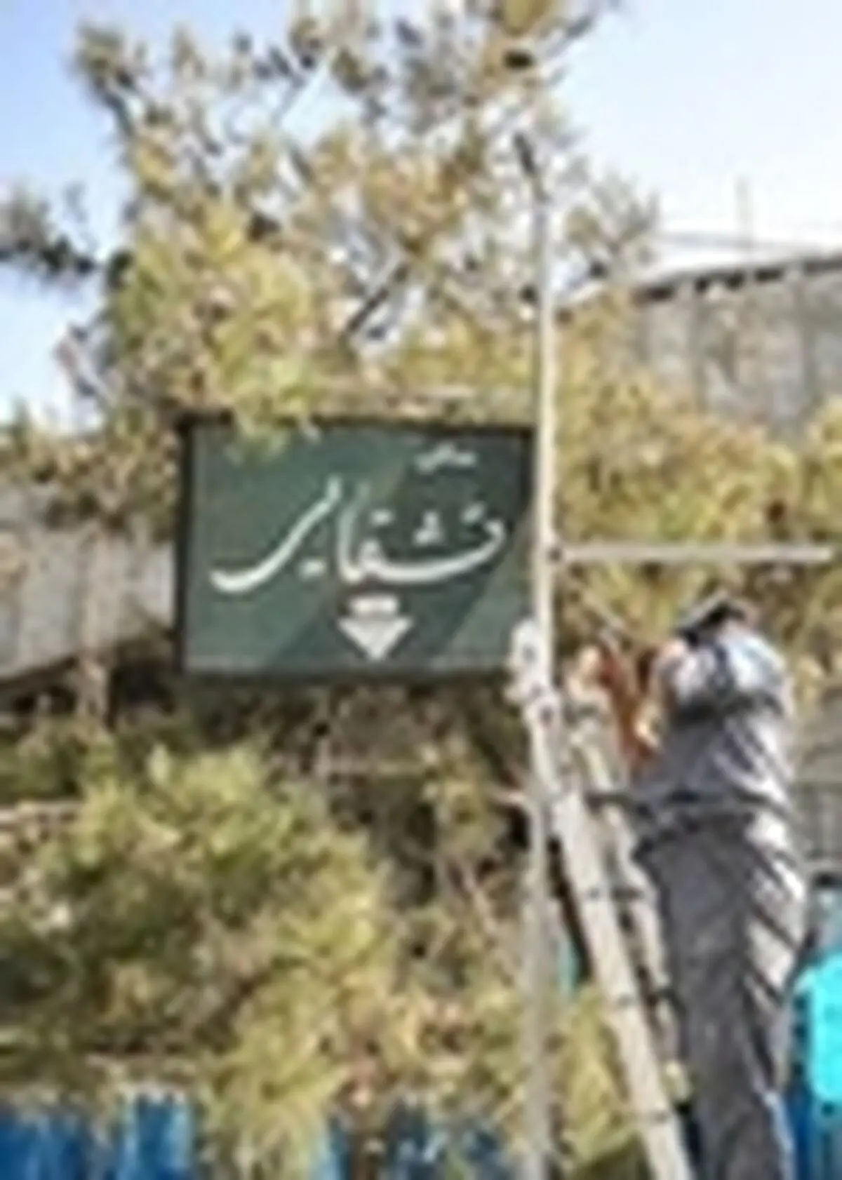 عامل توقف بازسازی سالن قشقایی چیست؟