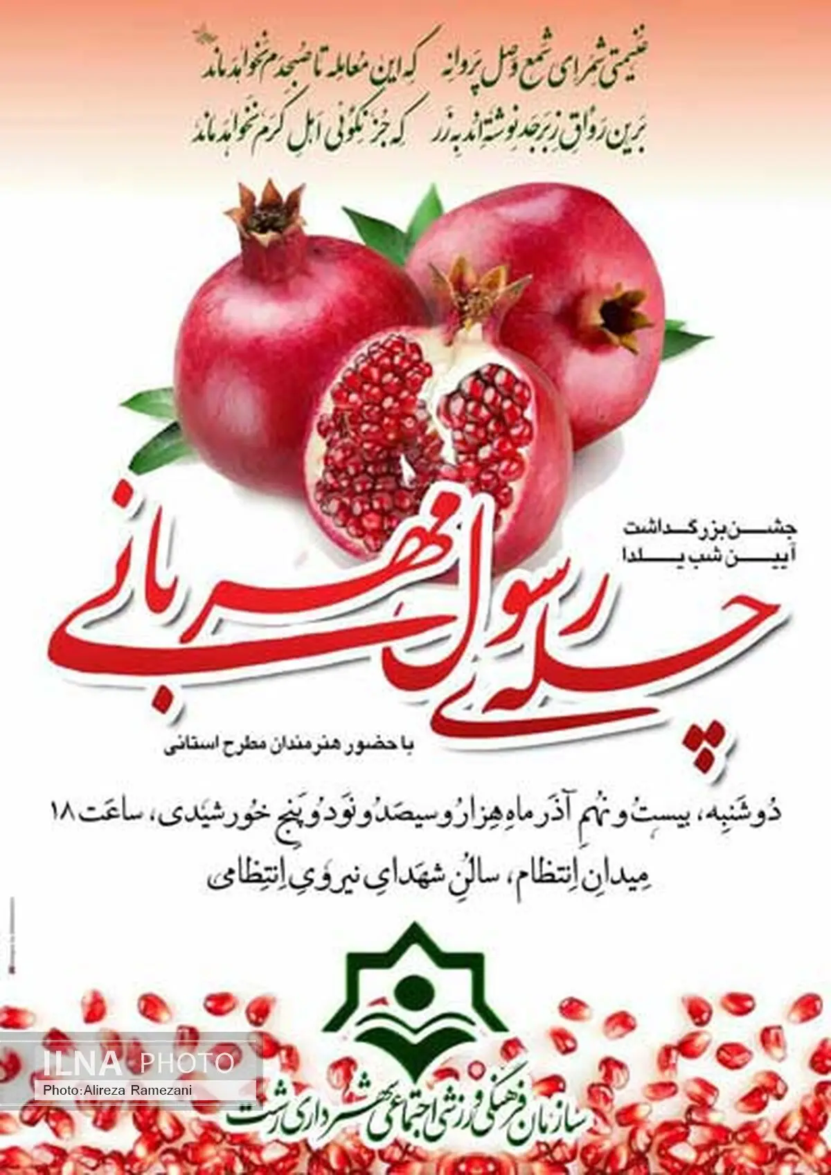جشن بزرگ «چله ی رسول مهربانی» در رشت برگزار می‌شود