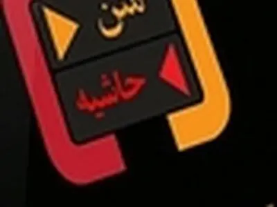 بررسی ضرورت طرح امر به معروف و نهی از منکر در برنامه «متن حاشیه»