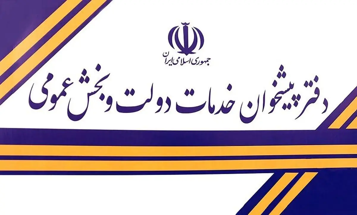 آغاز فرآیند رتبه بندی دفاتر پیشخوان دولت در گیلان