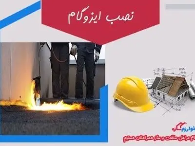 نمایندگی پخش و نصب ایزوگام دلیجان