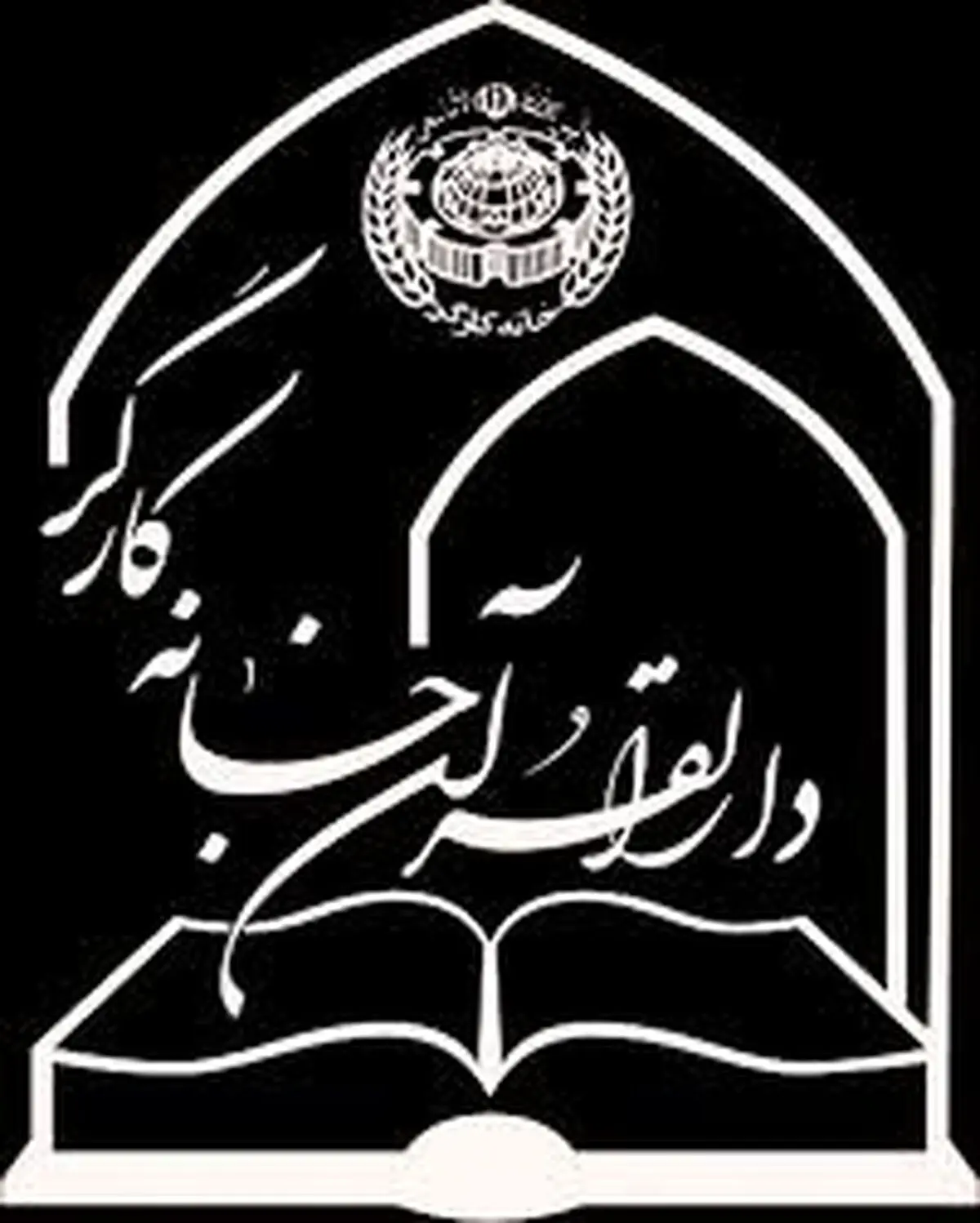 بیانیه دارالقرآن خانه کارگر جمهوری اسلامی ایران به مناسبت عید سعید فطر و عید نوروز 