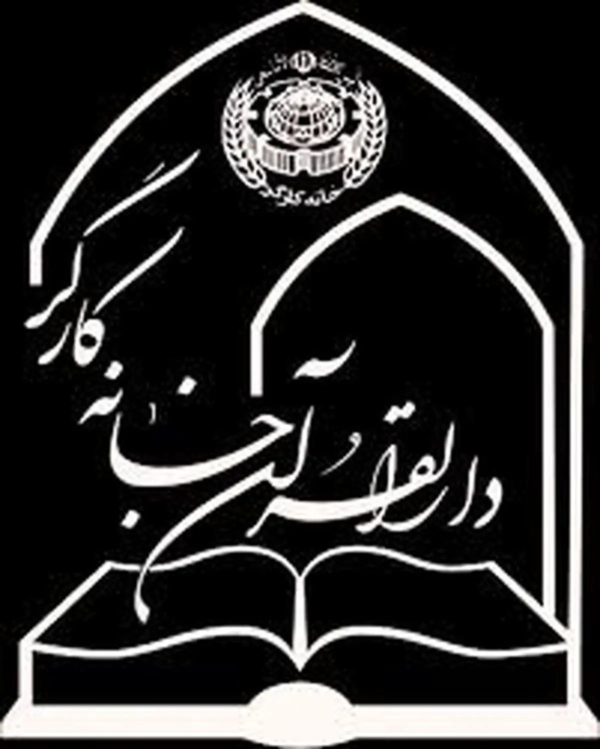 بیانیه دارالقرآن خانه کارگر جمهوری اسلامی ایران به مناسبت عید سعید فطر و عید نوروز 