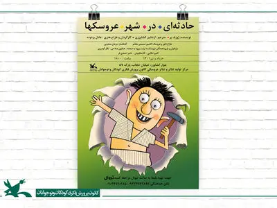 «حادثه‌ای در شهر عروسک‌ها» در کانون پرورش فکری روی صحنه می‌رود