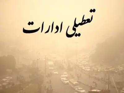 ادارات کهگیلویه فردا تعطیل هستند/ کنکوری ها نگران تامین برق نباشند