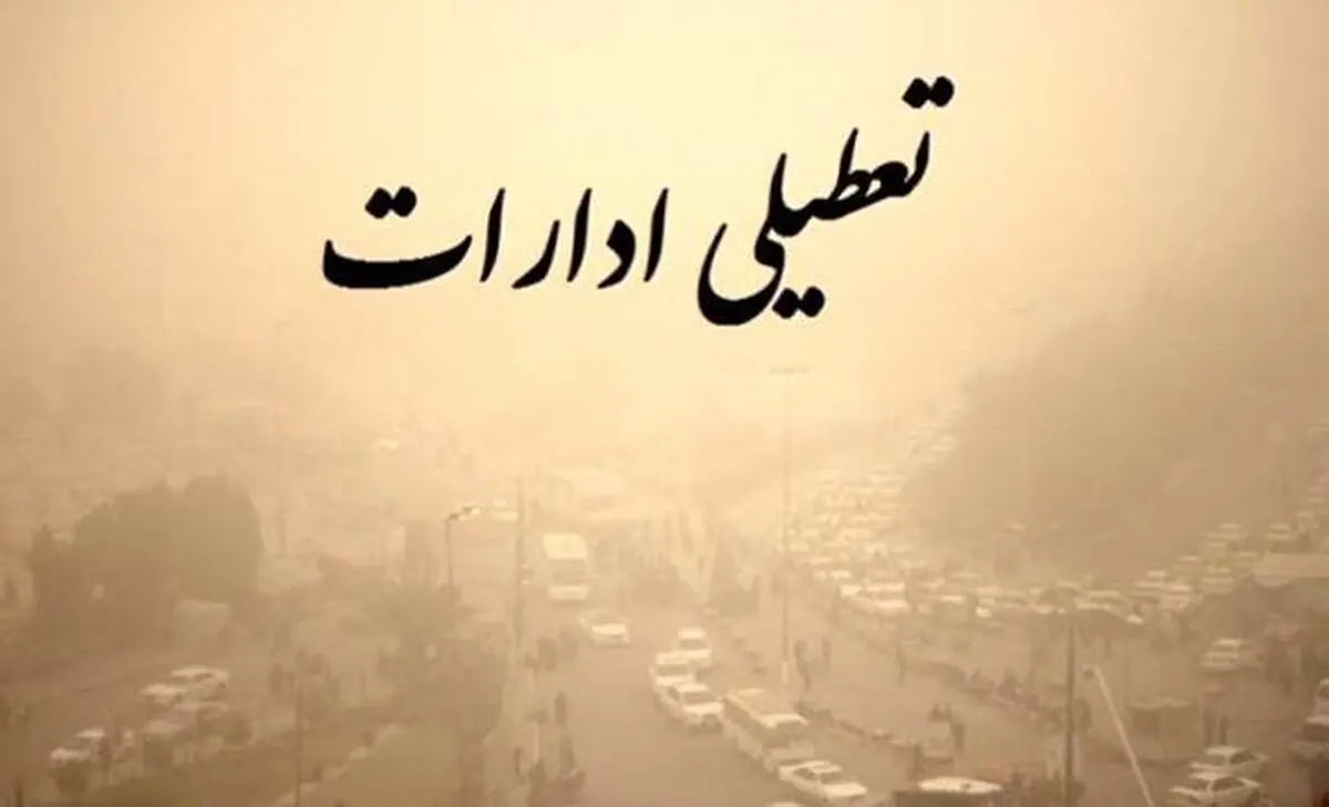 ادارات کهگیلویه فردا تعطیل هستند/ کنکوری ها نگران تامین برق نباشند