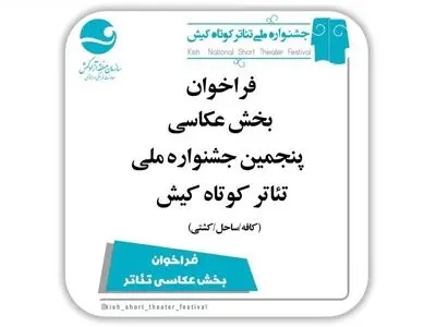 فراخوان بخش عکس جشنواره تئاتر کوتاه کیش منتشر شد