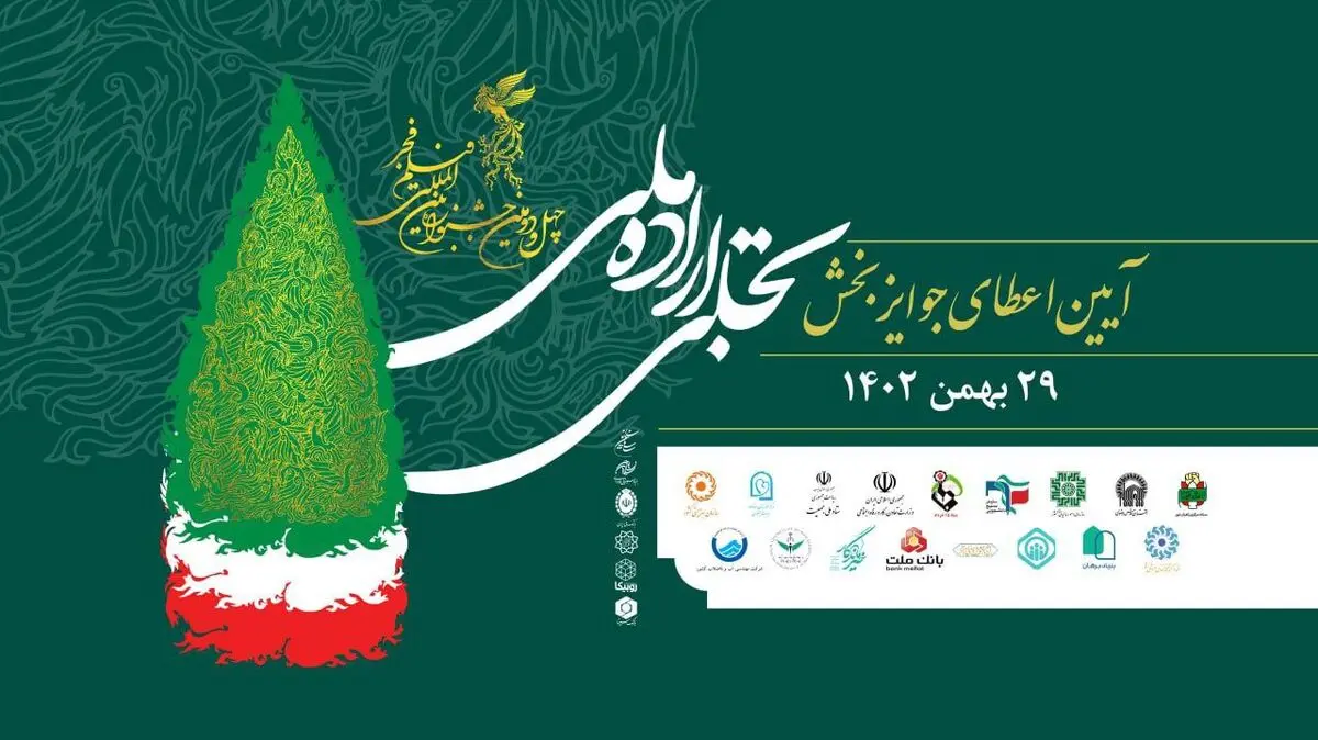 آیین اختتامیه بخش تجلی اراده ملی جشنواره فیلم فجر برگزار شد