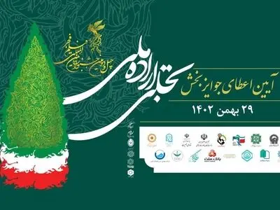 آیین اختتامیه بخش تجلی اراده ملی جشنواره فیلم فجر برگزار شد